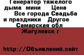 Генератор тяжелого дыма (мини). › Цена ­ 6 000 - Все города Свадьба и праздники » Другое   . Самарская обл.,Жигулевск г.
